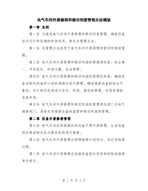 电气车间外委修理和修旧利废管理办法模版