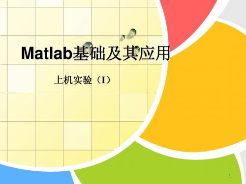 MATLAB基础与应用_上机(1)