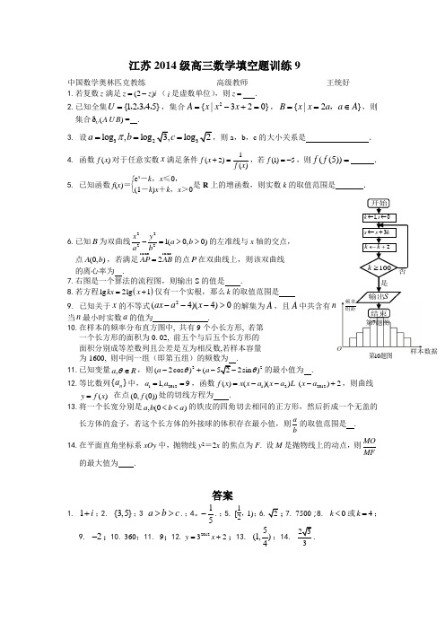 江苏2014级高三数学填空题训练9