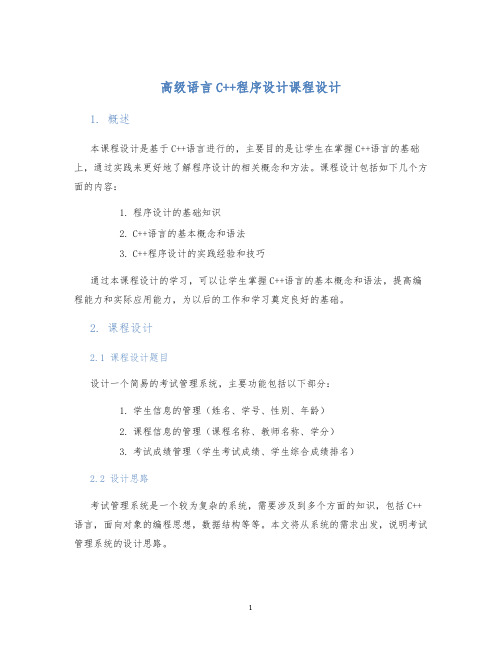 高级语言C++程序设计课程设计