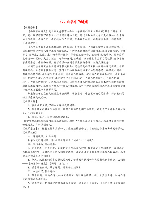 辽宁省辽阳市XX小学六年级语文下册第五单元第十七课山谷的谜底教案2苏教版