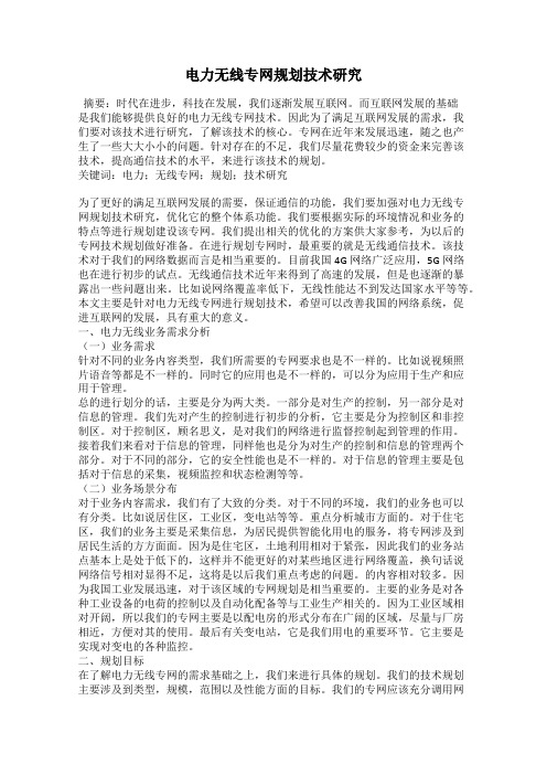 电力无线专网规划技术研究
