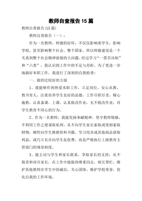 教师自查报告15篇