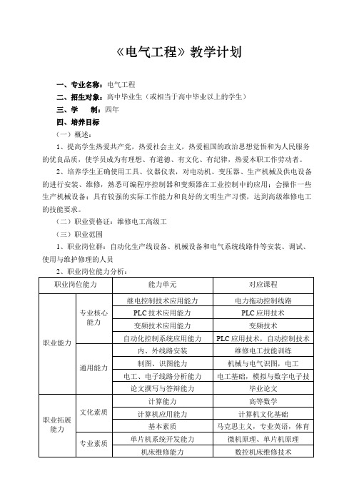 电气预备技师专业教学计划(高中起点四年)