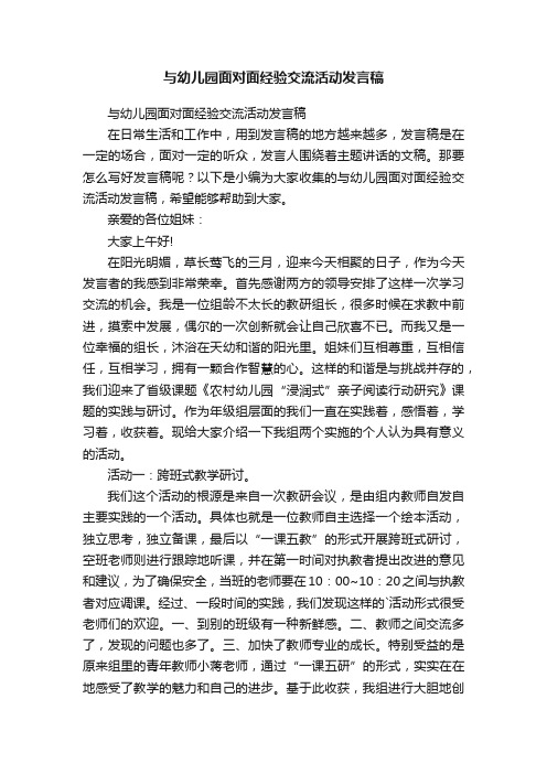 与幼儿园面对面经验交流活动发言稿