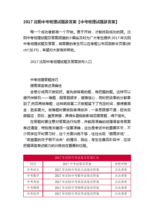 2017沈阳中考地理试题及答案【中考地理试题及答案】