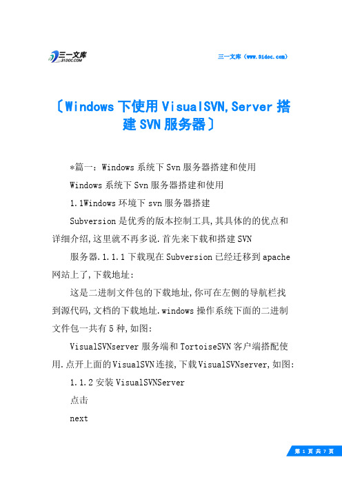 Windows下使用VisualSVN,Server搭建SVN服务器