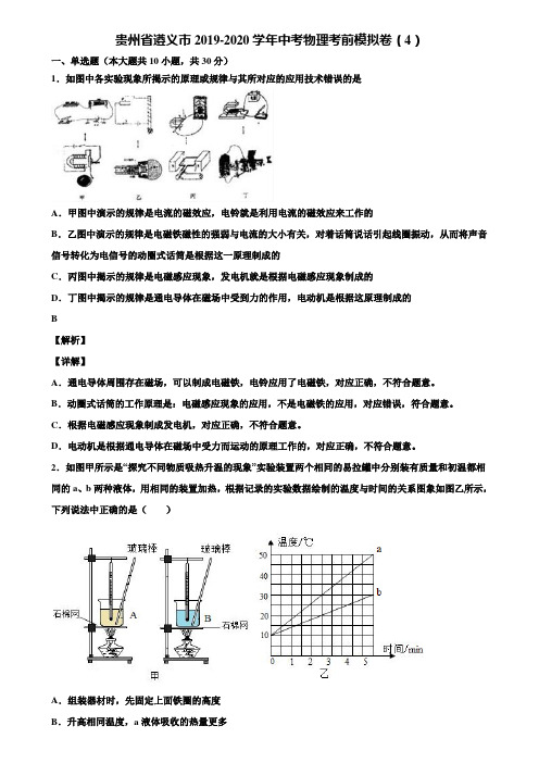 贵州省遵义市2019-2020学年中考物理考前模拟卷(4)含解析