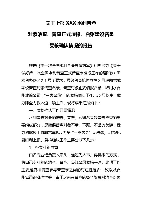 关于上报水利普查三类名录的复核确认情况的报告