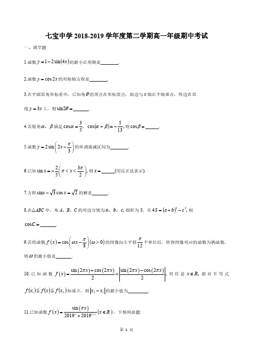 2018-2019年上海市七宝中学高一下期中数学测试