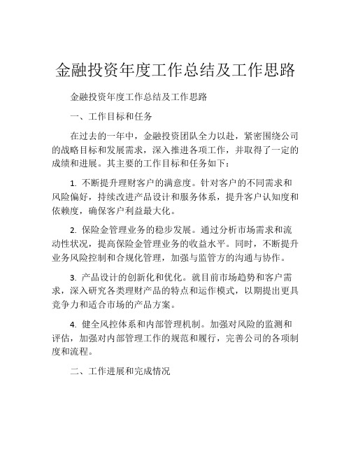 金融投资年度工作总结及工作思路