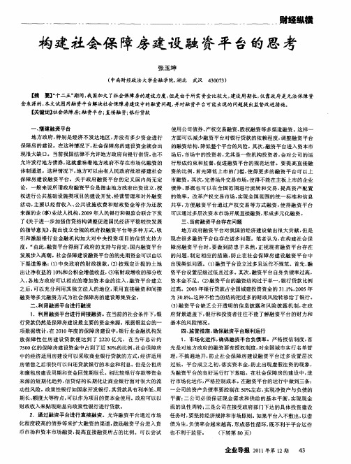 构建社会保障房建设融资平台的思考