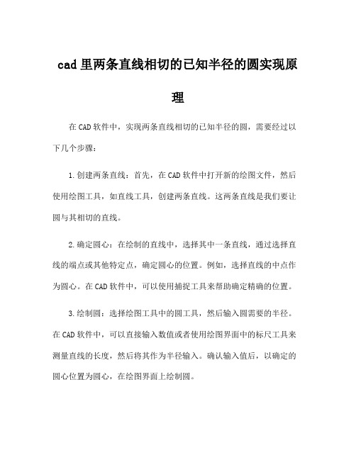 cad里两条直线相切的已知半径的圆实现原理