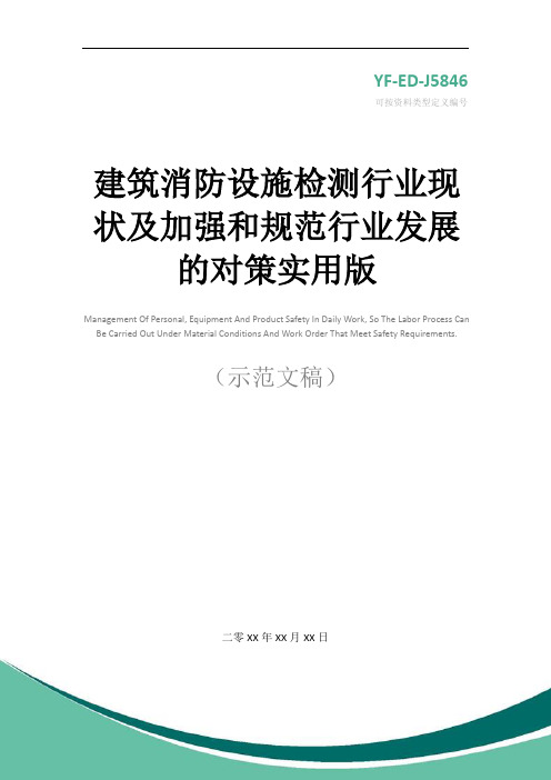 建筑消防设施检测行业现状及加强和规范行业发展的对策实用版