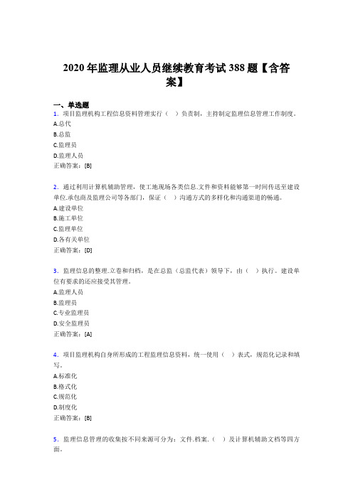 新版精编监理从业人员继续教育考核题库388题(含答案)