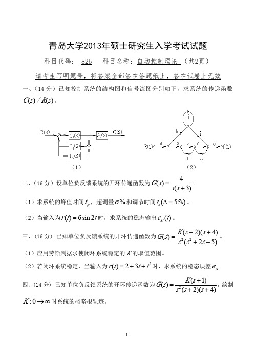 2013年青岛大学考研真题825自动控制理论