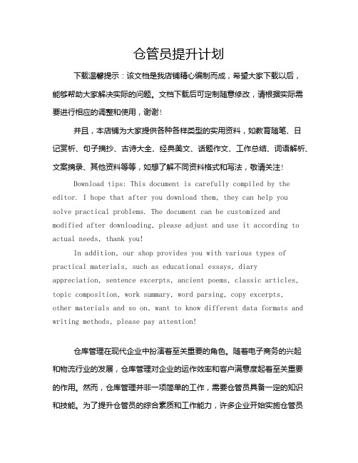 仓管员提升计划