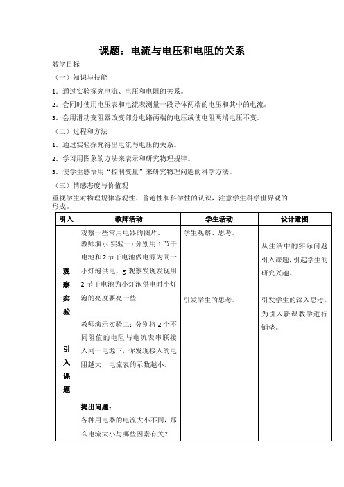 电流与电压和电阻关系