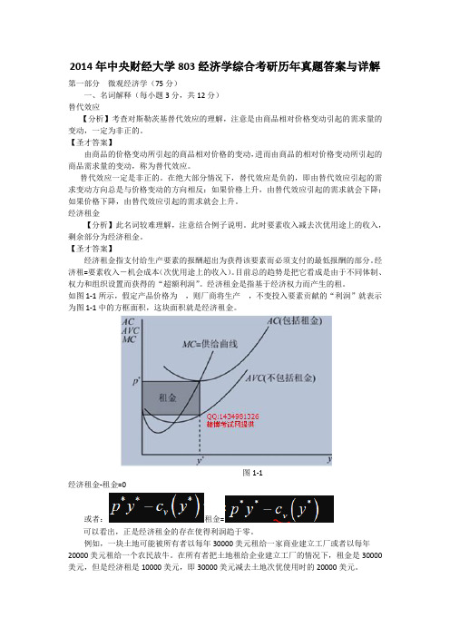 2014年中央财经大学803经济学综合考研历年真题答案与详解