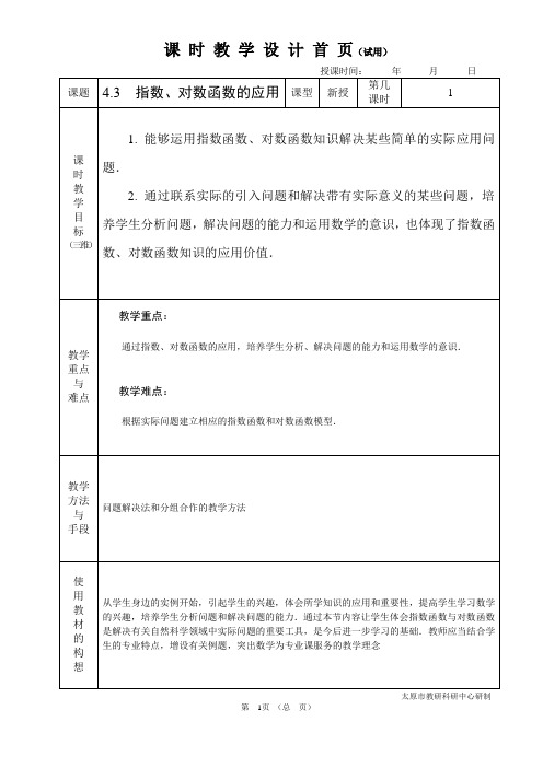 中职数学基础模块4.3指数、对数函数的应用教学设计教案人教版