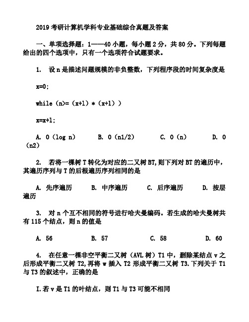 2019考研计算机学科专业基础综合真题及答案