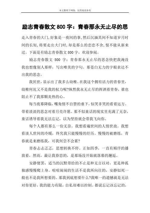 励志青春散文800字:青春那永无止尽的思