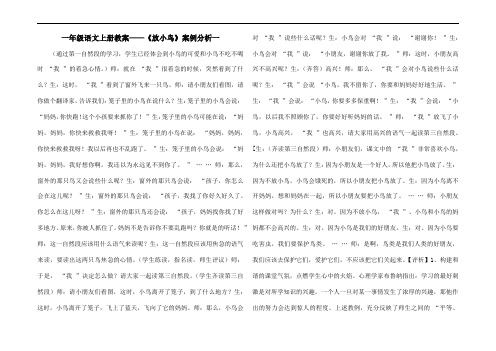 一年级语文上册教案——《放小鸟》案例分析一