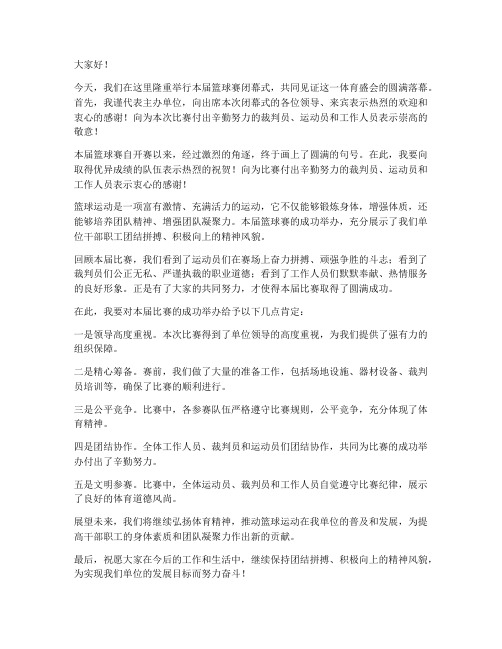 篮球闭幕式领导发言稿