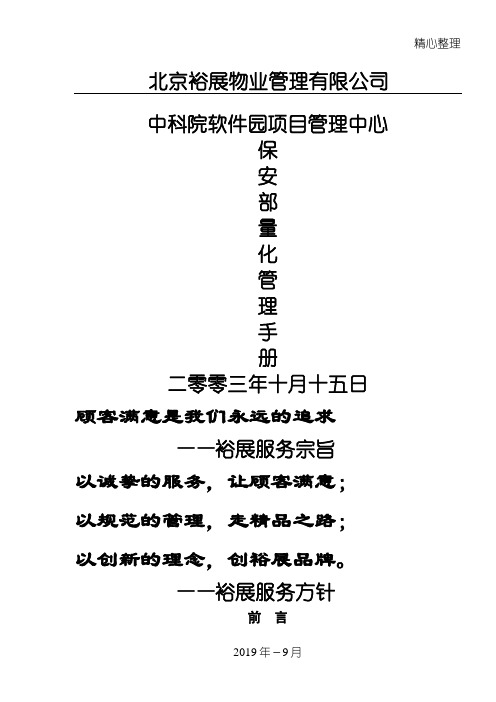 某物业公司某项目管理中心保安部量化管理管理守则(DOC 62页)