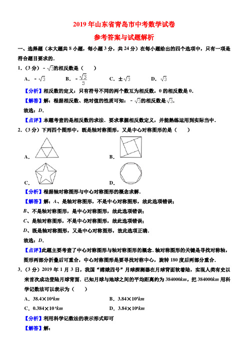 2019年山东省青岛市中考数学试卷-(解析版)