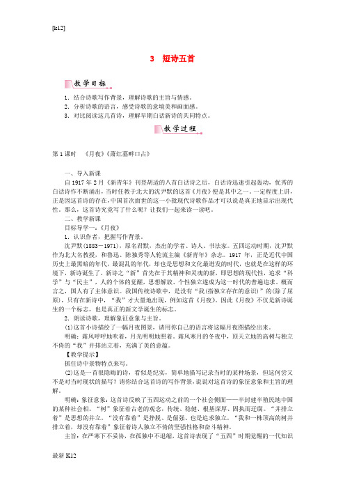 [推荐学习]九年级语文下册第一单元3短诗五首教案新人教版