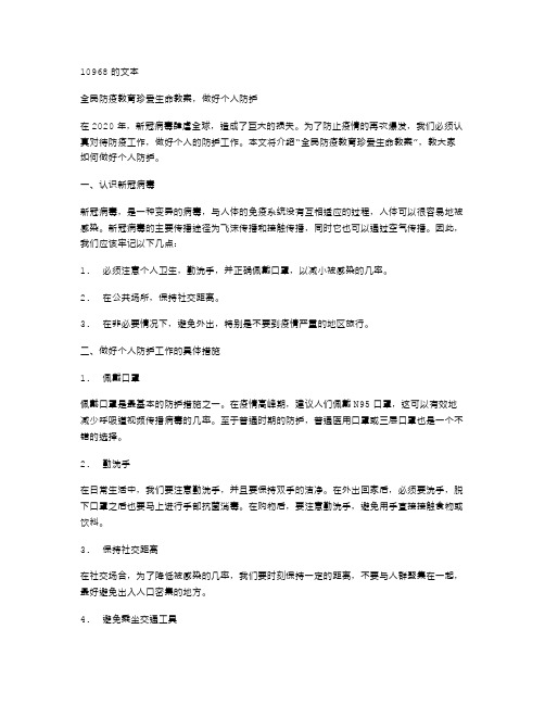 全民防疫教育珍爱生命教案,做好个人防护