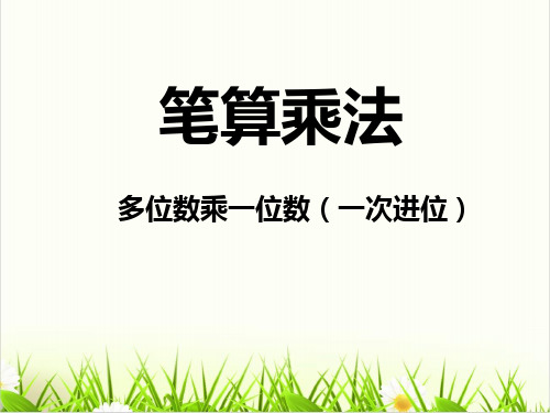 小学数学北京版ppt《笔算乘法》优质ppt课件1