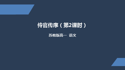 苏教版 高一 下册 伶官传序 第二课时 PPT课件