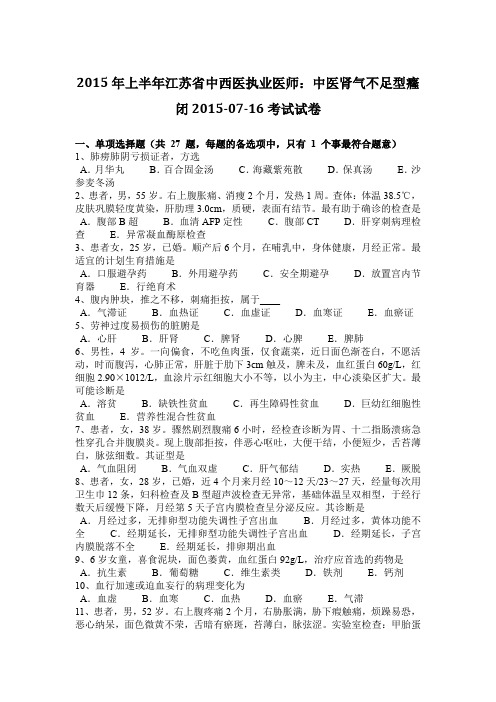 2015年上半年江苏省中西医执业医师:中医肾气不足型癃闭2015-07-16考试试卷