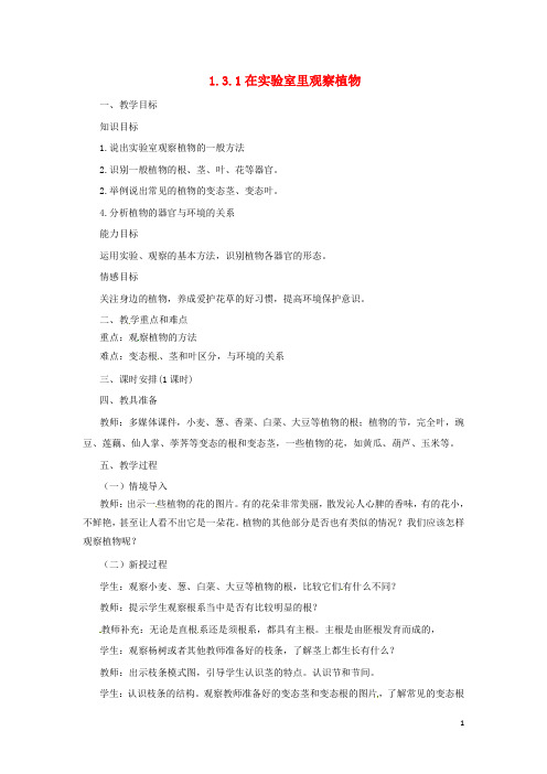 七年级生物上册1.3.1在实验室里观察植物教案(新版)冀教版
