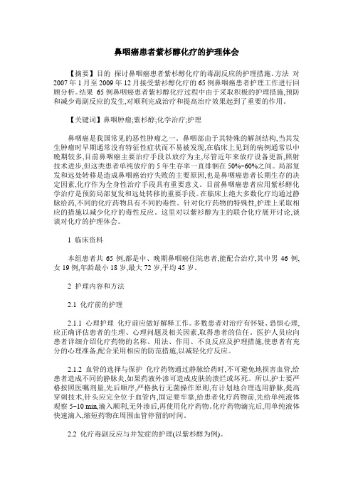 鼻咽癌患者紫杉醇化疗的护理体会