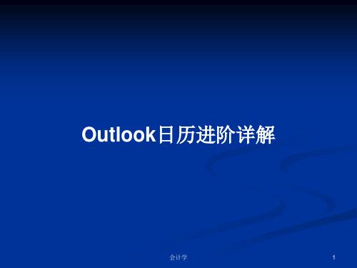 Outlook日历进阶详解PPT教案