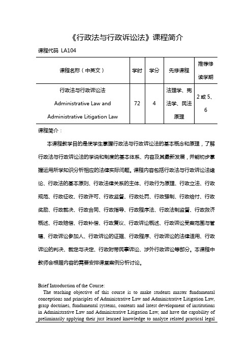 行政法与行政诉讼法课程简介本科72学时