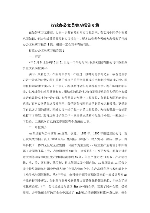 行政办公文员实习报告6篇