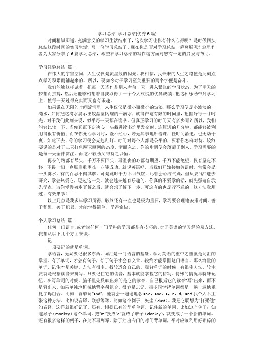 学习总结 学习总结(优秀6篇)