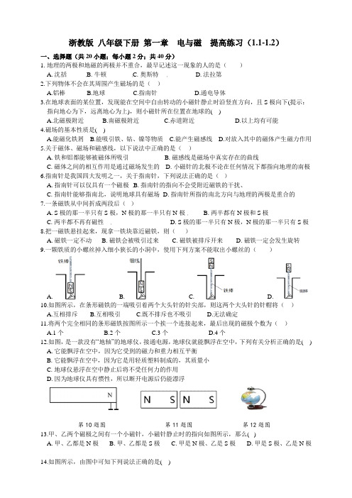 浙教版八年级下册第一章电与磁阶段性提高练习(1.1-1.2)(含答案)