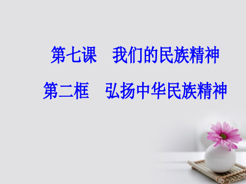 高中政治第三单元中华文化与民族精神第七课我们的民族定神第二框弘扬中华民族精神课件新人教版必修