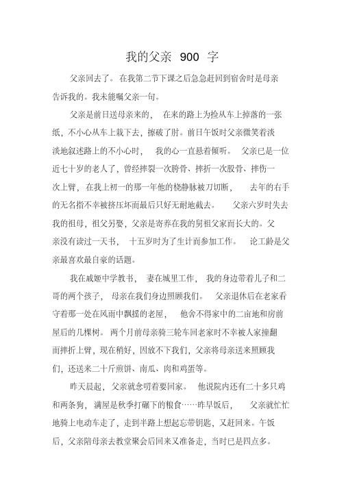 《我的父亲》初二作文900字3篇