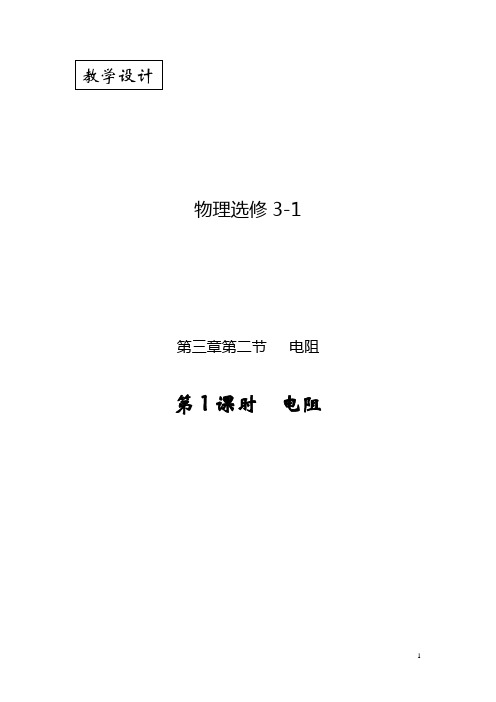 高中物理_鲁科版物理选修3教学设计学情分析教材分析课后反思