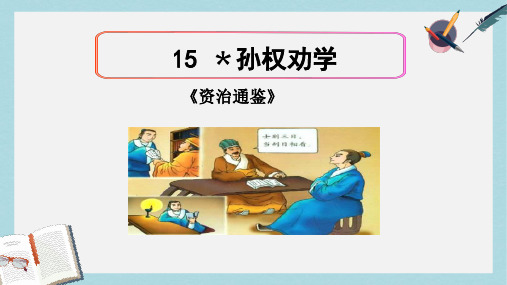 七年级语文下册(人教版)15课《孙权劝学》(配套导学案)ppt课件