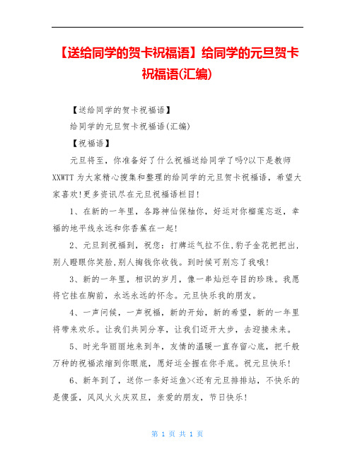 【送给同学的贺卡祝福语】给同学的元旦贺卡祝福语(汇编)