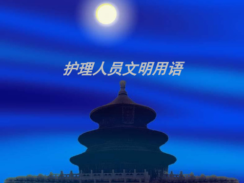 护理人员文明用语 ppt课件