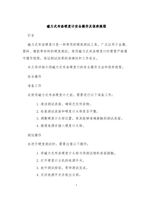 磁力式布洛硬度计安全操作及保养规程