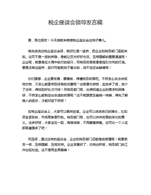 税企座谈会领导发言稿